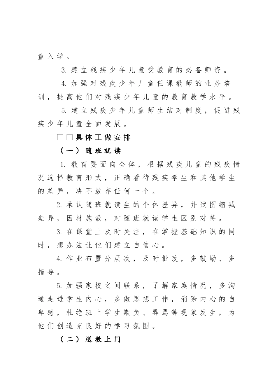 落实残疾儿童“教育有保障”工作计划及方案_第2页