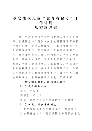 落实残疾儿童“教育有保障”工作计划及方案