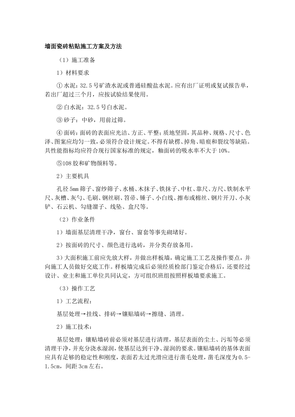 墙面瓷砖粘贴施工方案及方法_第1页