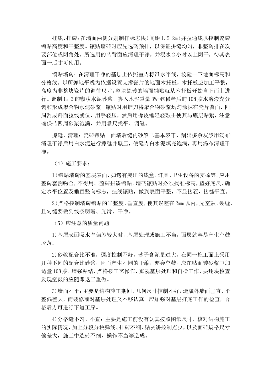 墙面瓷砖粘贴施工方案及方法_第2页