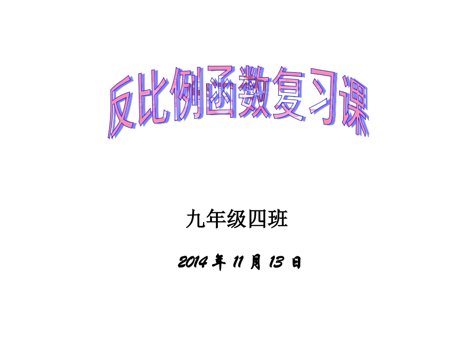 反比例函数复习课课件_第1页