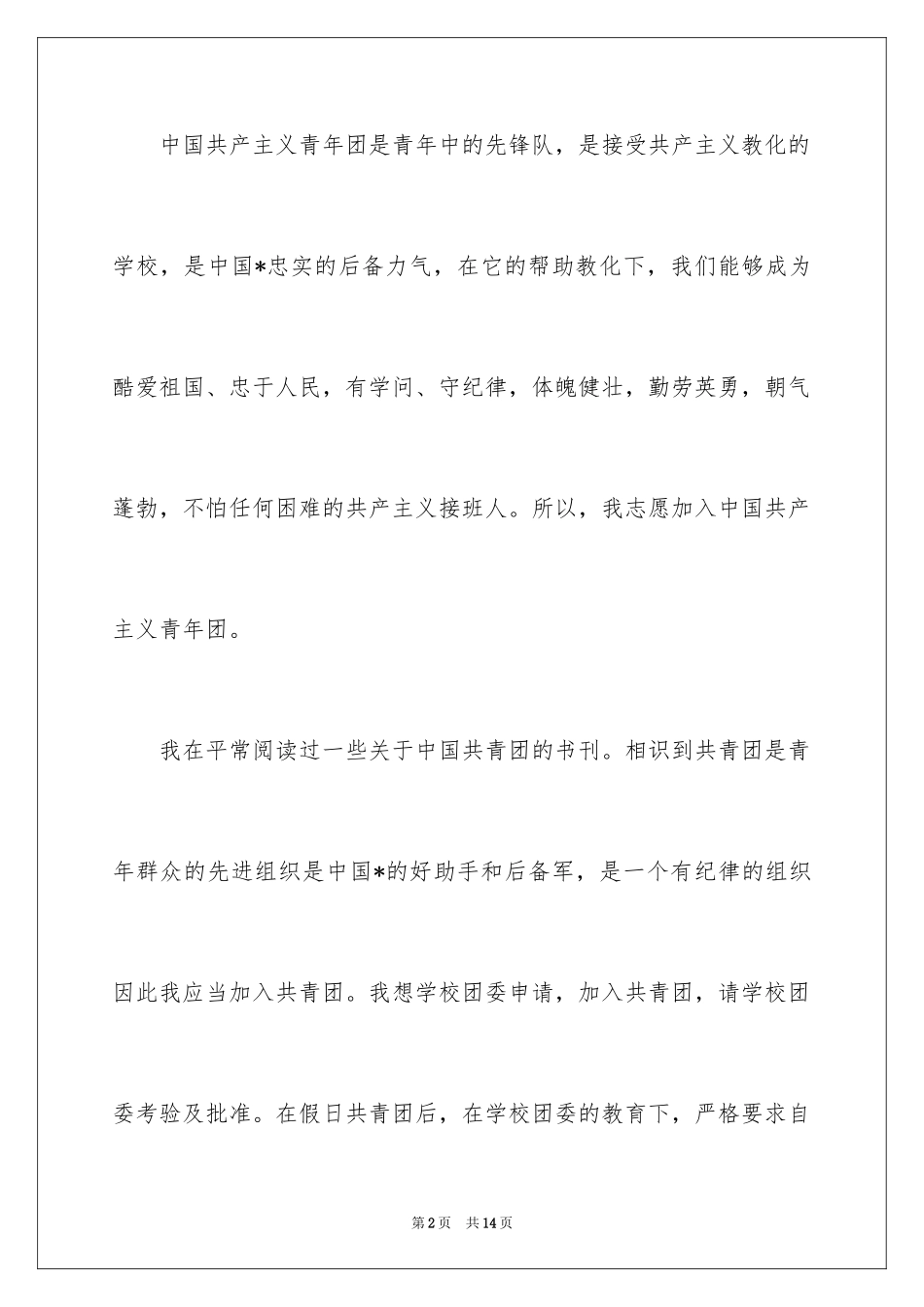 2024入团志愿书左右_第2页