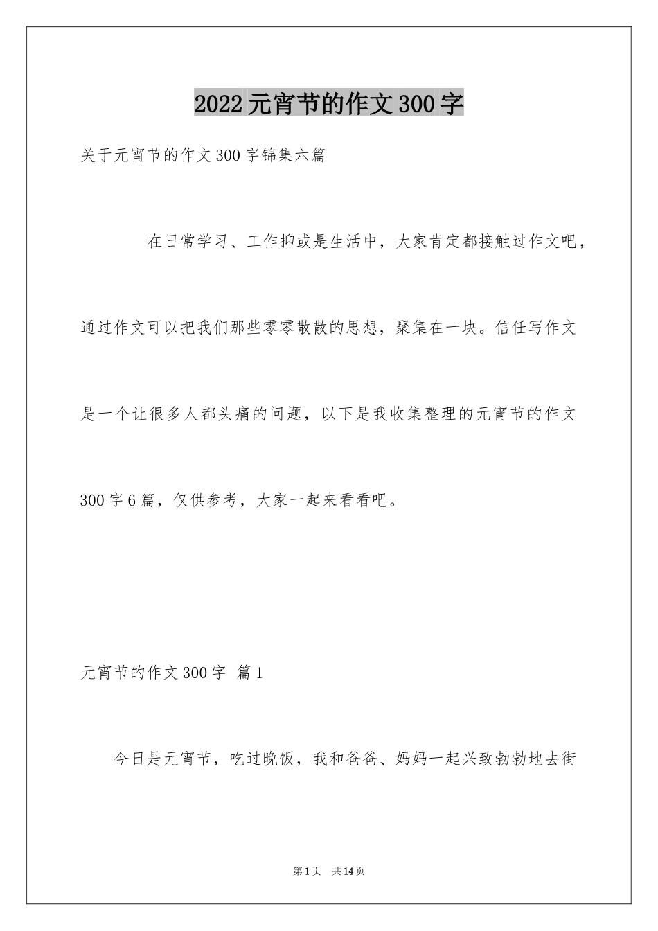 2024元宵节的作文300字_24_第1页