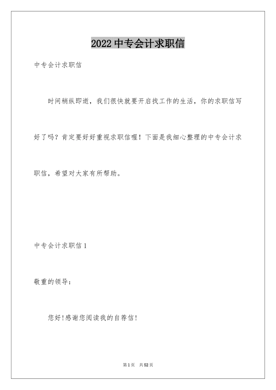 2024中专会计求职信_4_第1页