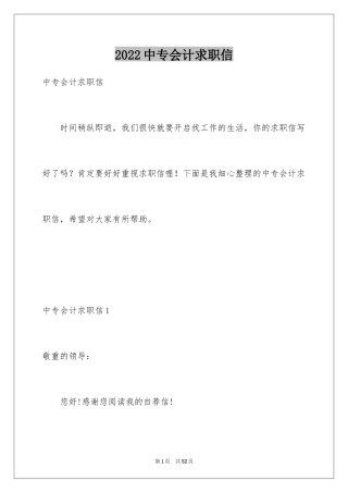 2024中专会计求职信_4