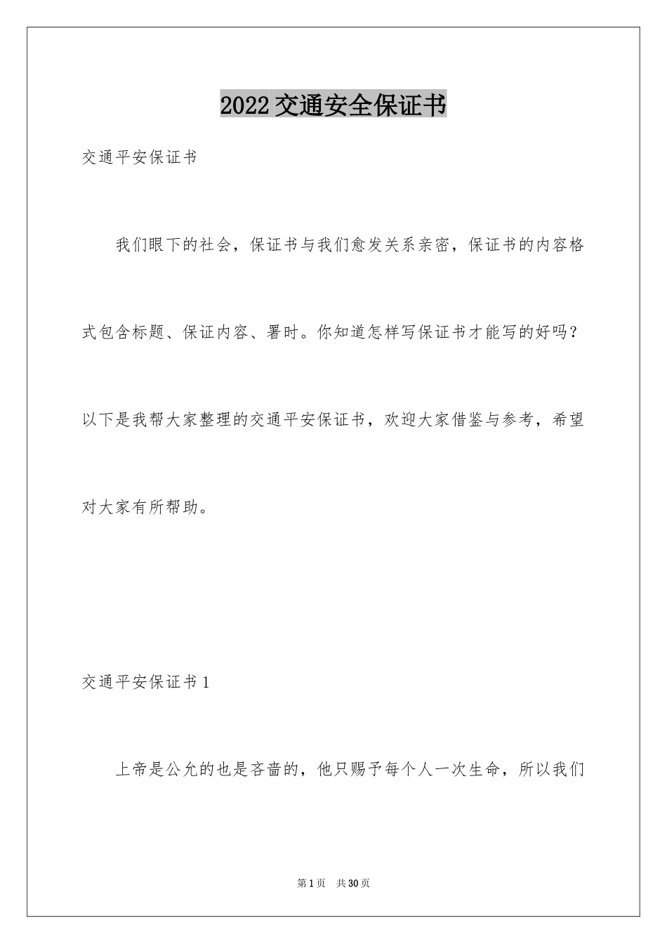 2024交通安全保证书_86_第1页