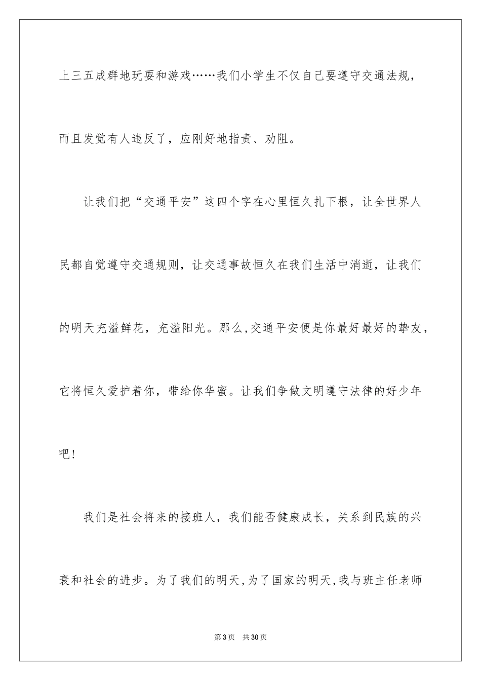 2024交通安全保证书_86_第3页