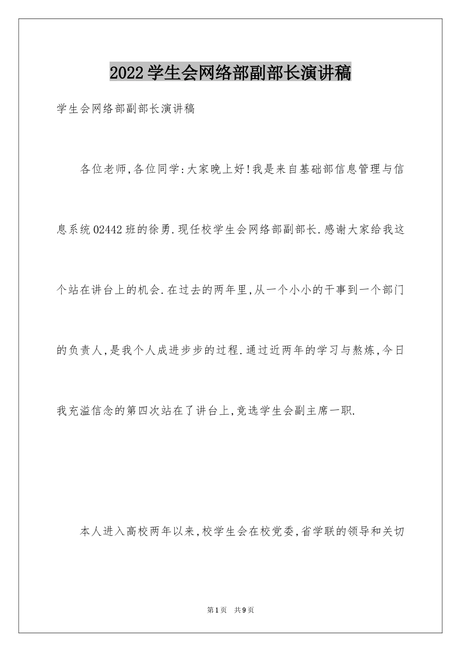 2024学生会网络部副部长演讲稿_第1页