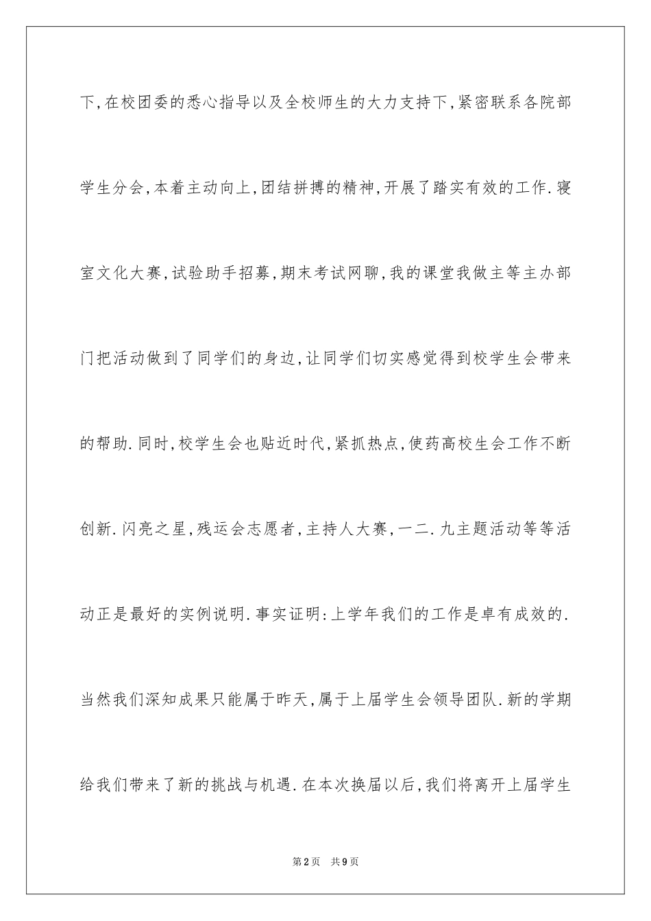 2024学生会网络部副部长演讲稿_第2页