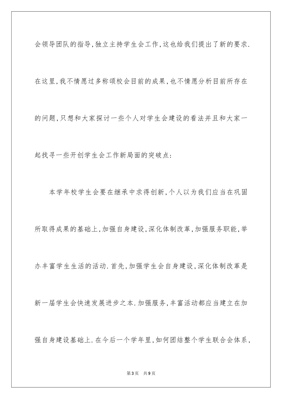 2024学生会网络部副部长演讲稿_第3页