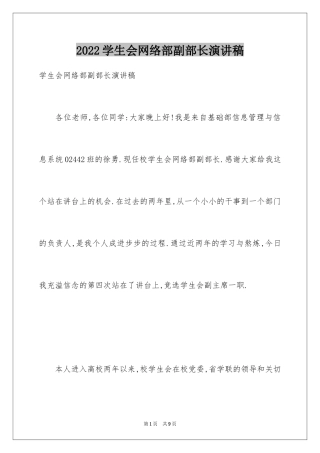 2024学生会网络部副部长演讲稿