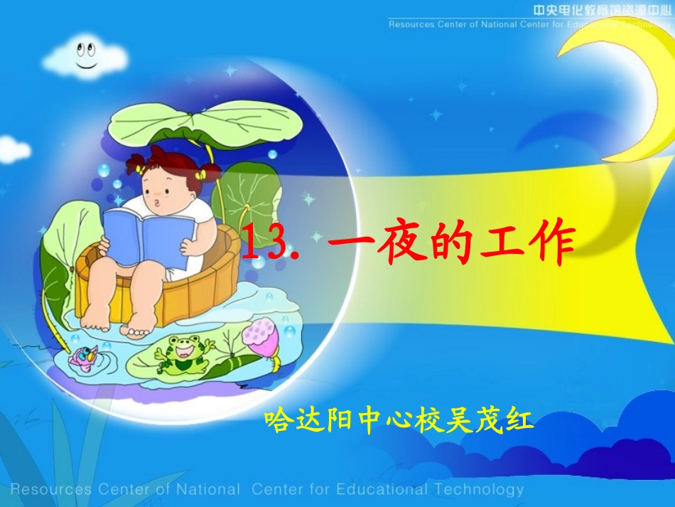 《一夜的工作》课件[1] (3)_第1页