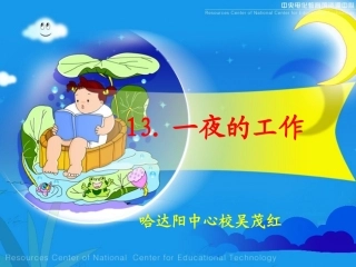 《一夜的工作》课件[1] (3)