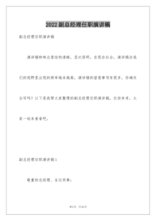 2024副总经理任职演讲稿