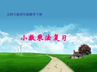 北师大版小学四年级下学期数学《手拉手课件PPT》