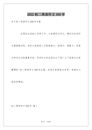 2024初二英语作文300字_36