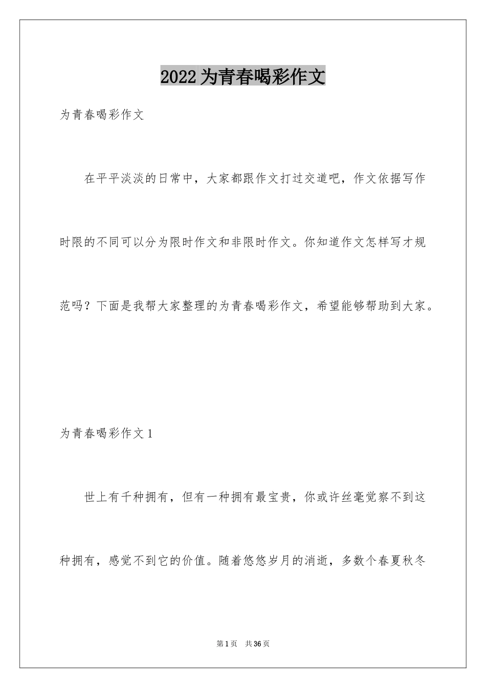 2024为青春喝彩作文_1_第1页