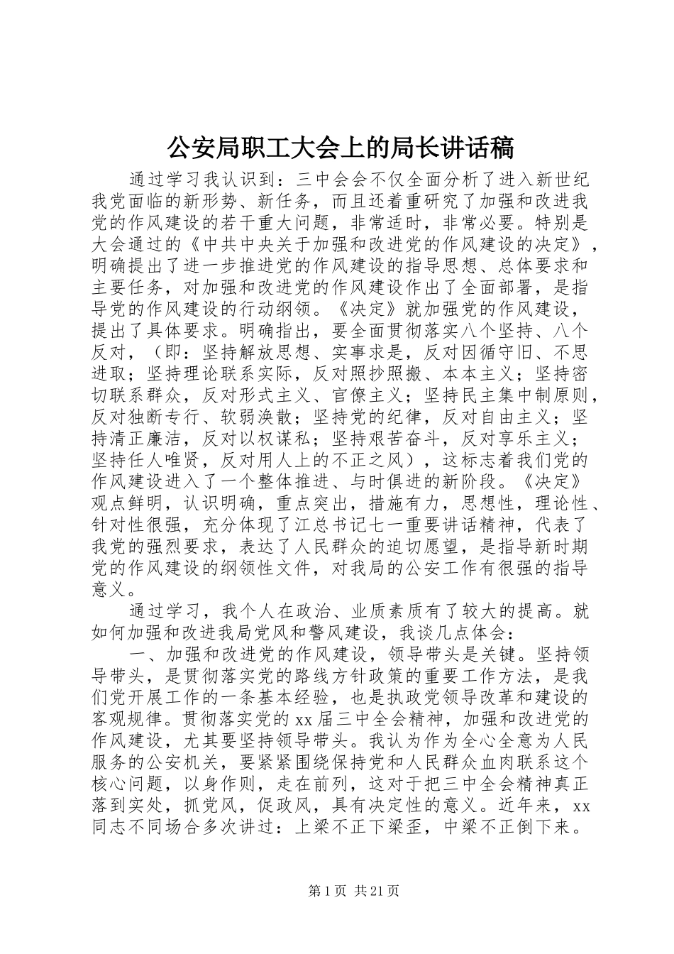 公安局职工大会上的局长讲话发言稿_1_第1页