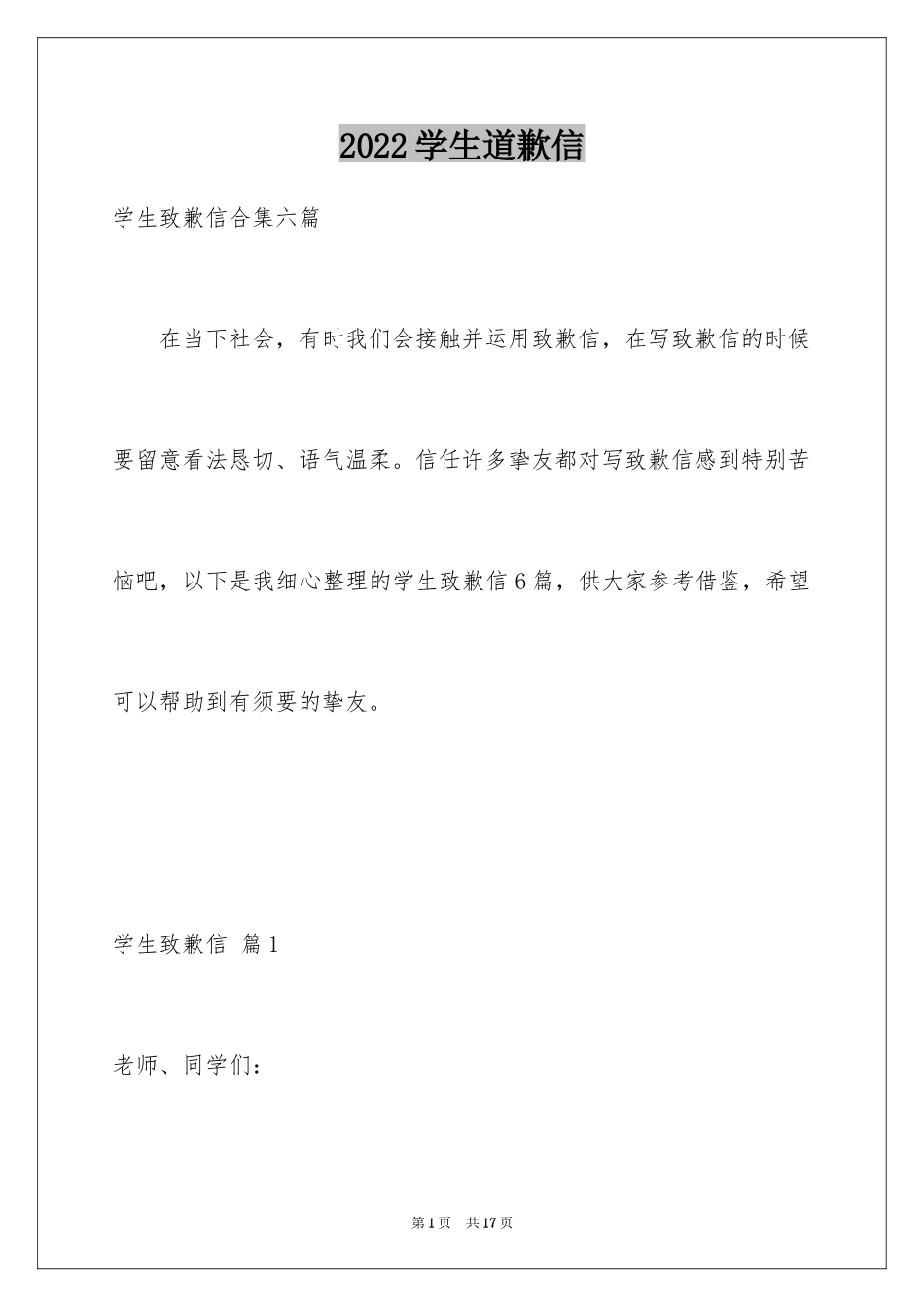 2024学生道歉信_45_第1页