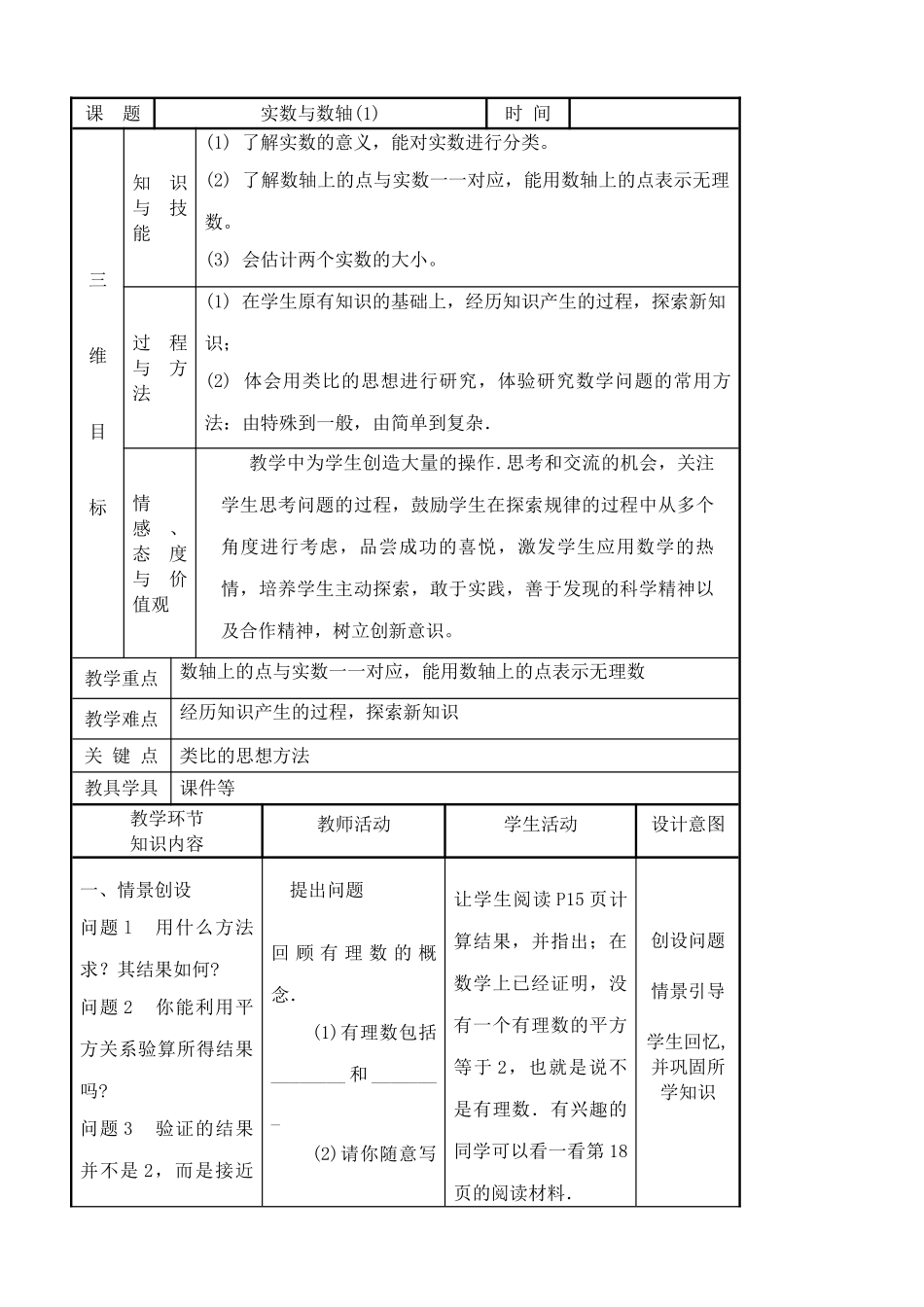 湘教版八年级数学实数与数轴教案(1)_第1页