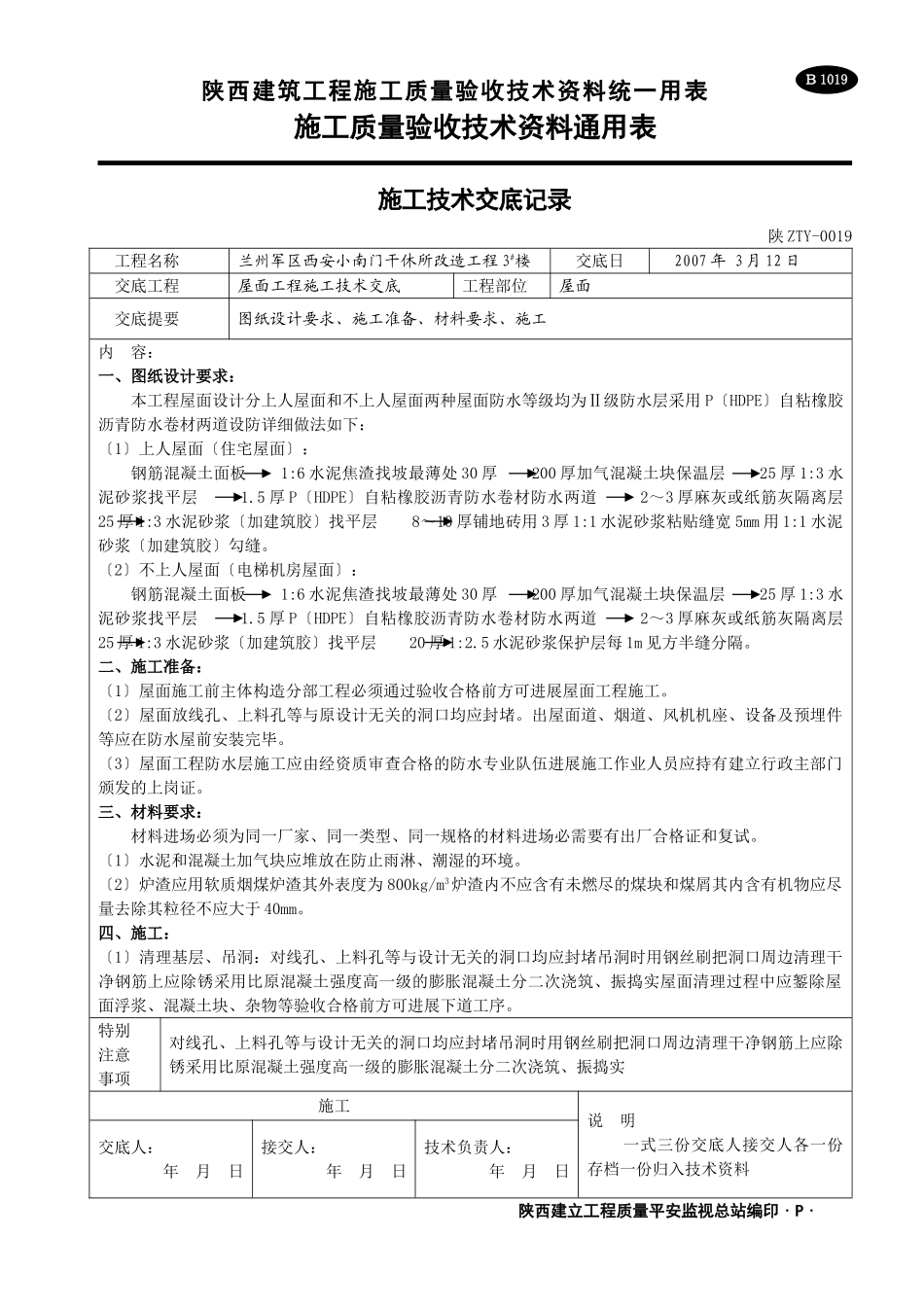 屋面工程施工技术交底1_第1页