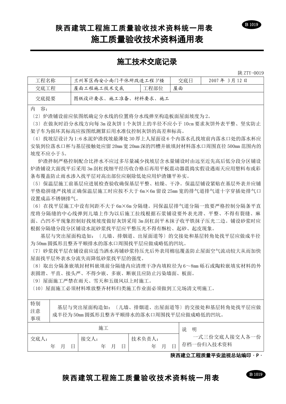 屋面工程施工技术交底1_第2页