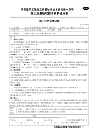 屋面工程施工技术交底1