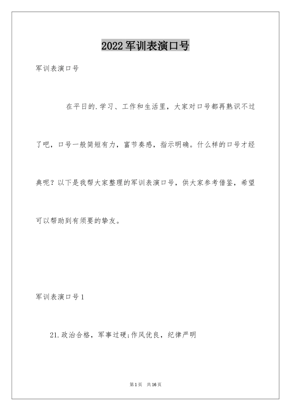 2024军训表演口号_第1页