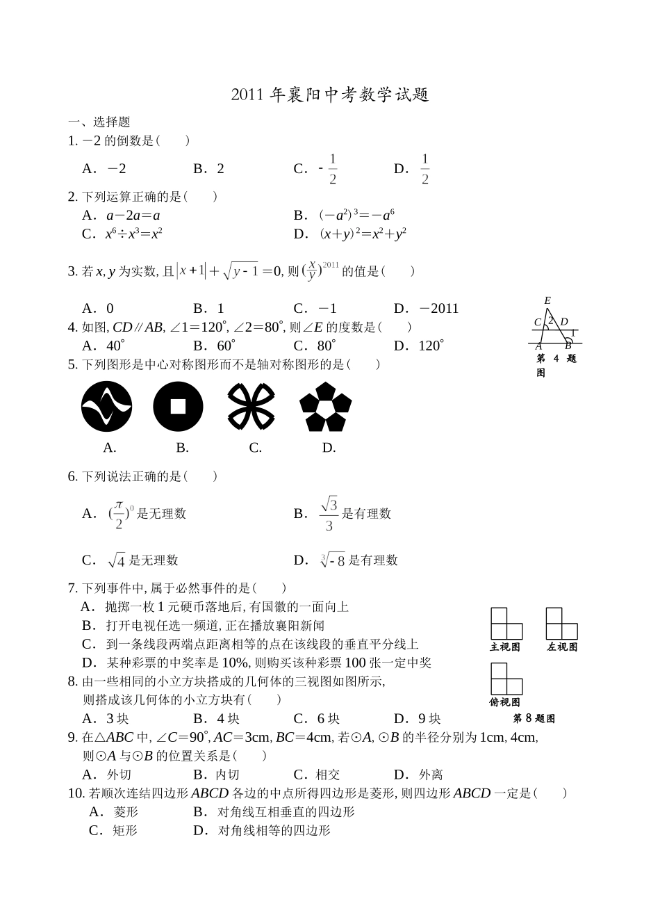 2011年襄阳中考数学试题答案(word制图)_第1页