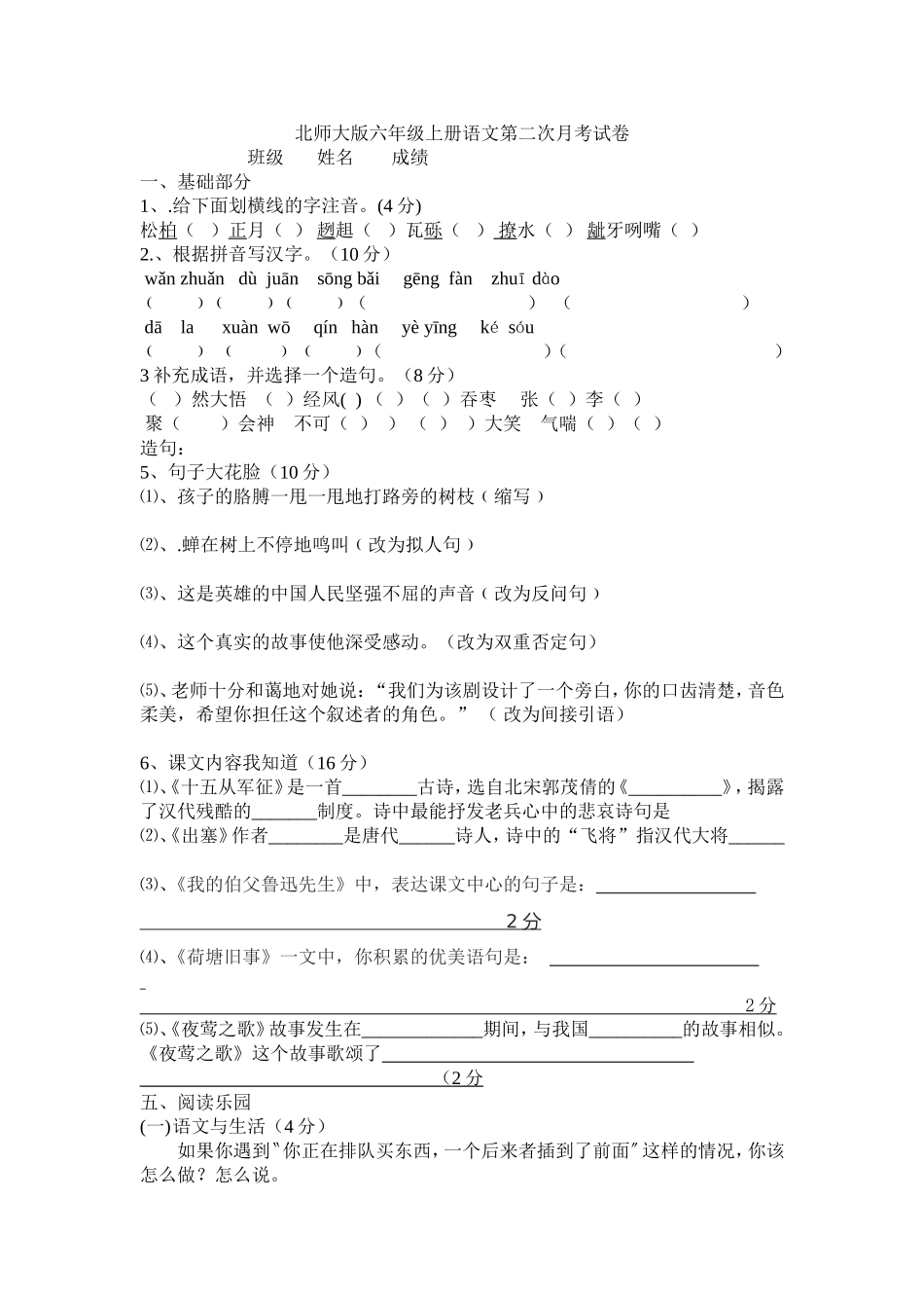 北师大版六年级上册语文第二次月考试卷_第1页