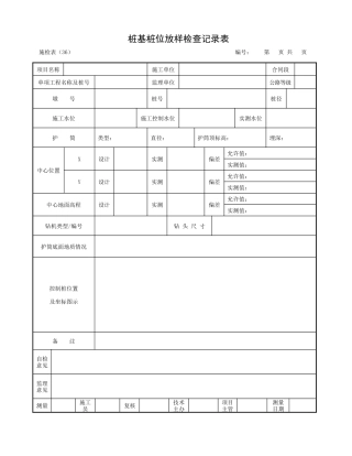 桥梁桩基施工资料表格