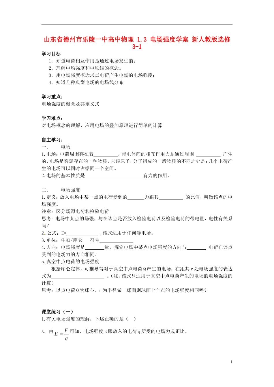 山东省德州市乐陵一中高中物理 1.3 电场强度学案 新人教版选修3-1_第1页