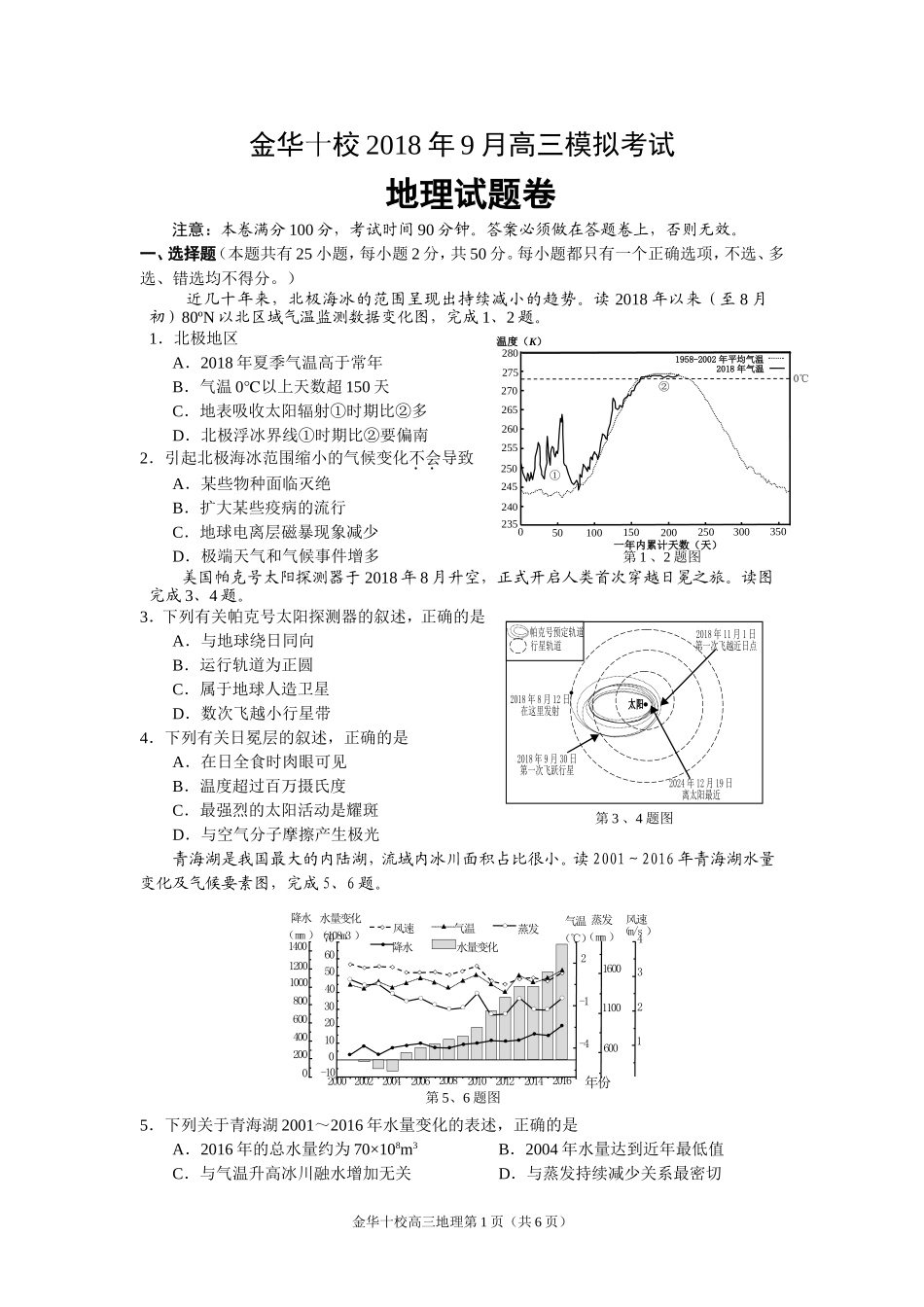 金华十校2018年9月高三模拟考试_第1页