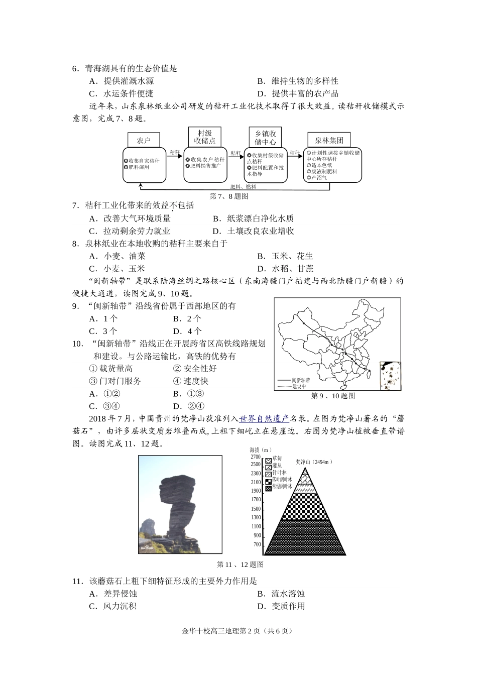 金华十校2018年9月高三模拟考试_第2页
