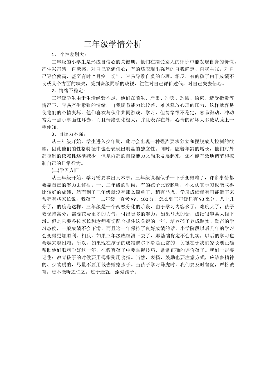 三年级学生学情分析_第1页