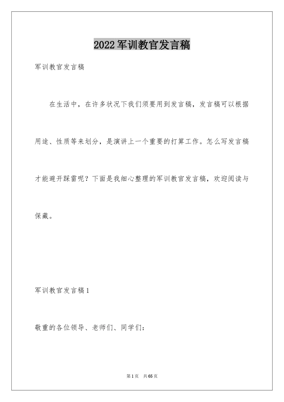 2024军训教官发言稿_13_第1页