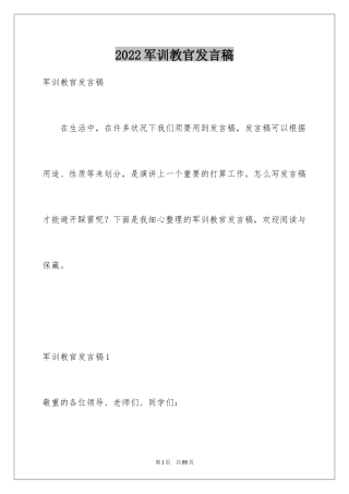 2024军训教官发言稿_13