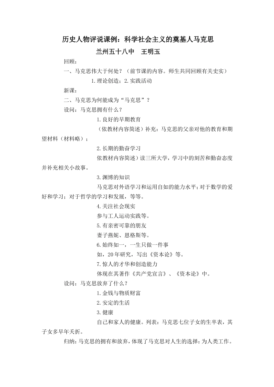 历史人物评说课例：科学社会主义的奠基人马克思_第1页