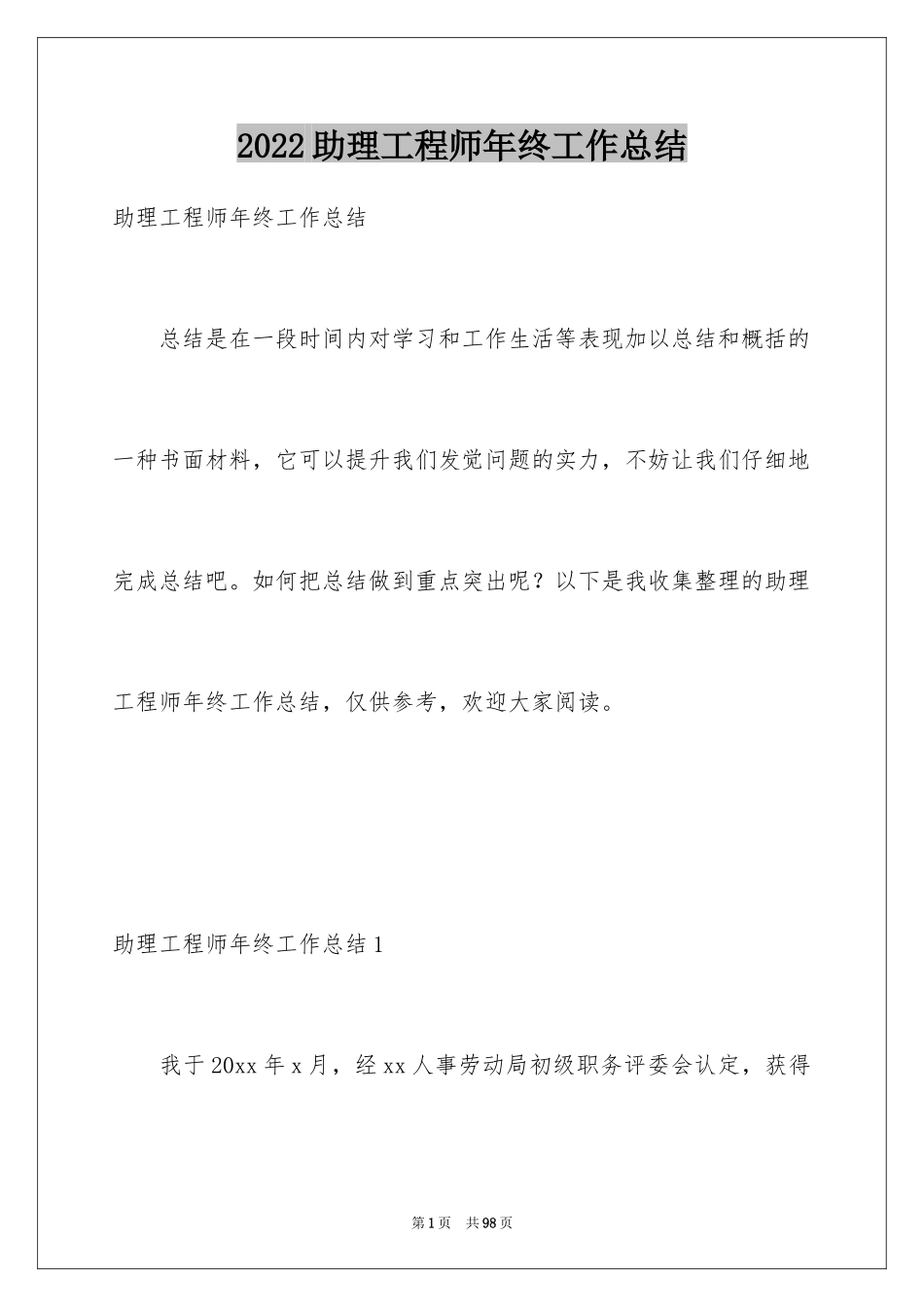 2024助理工程师年终工作总结_5_第1页