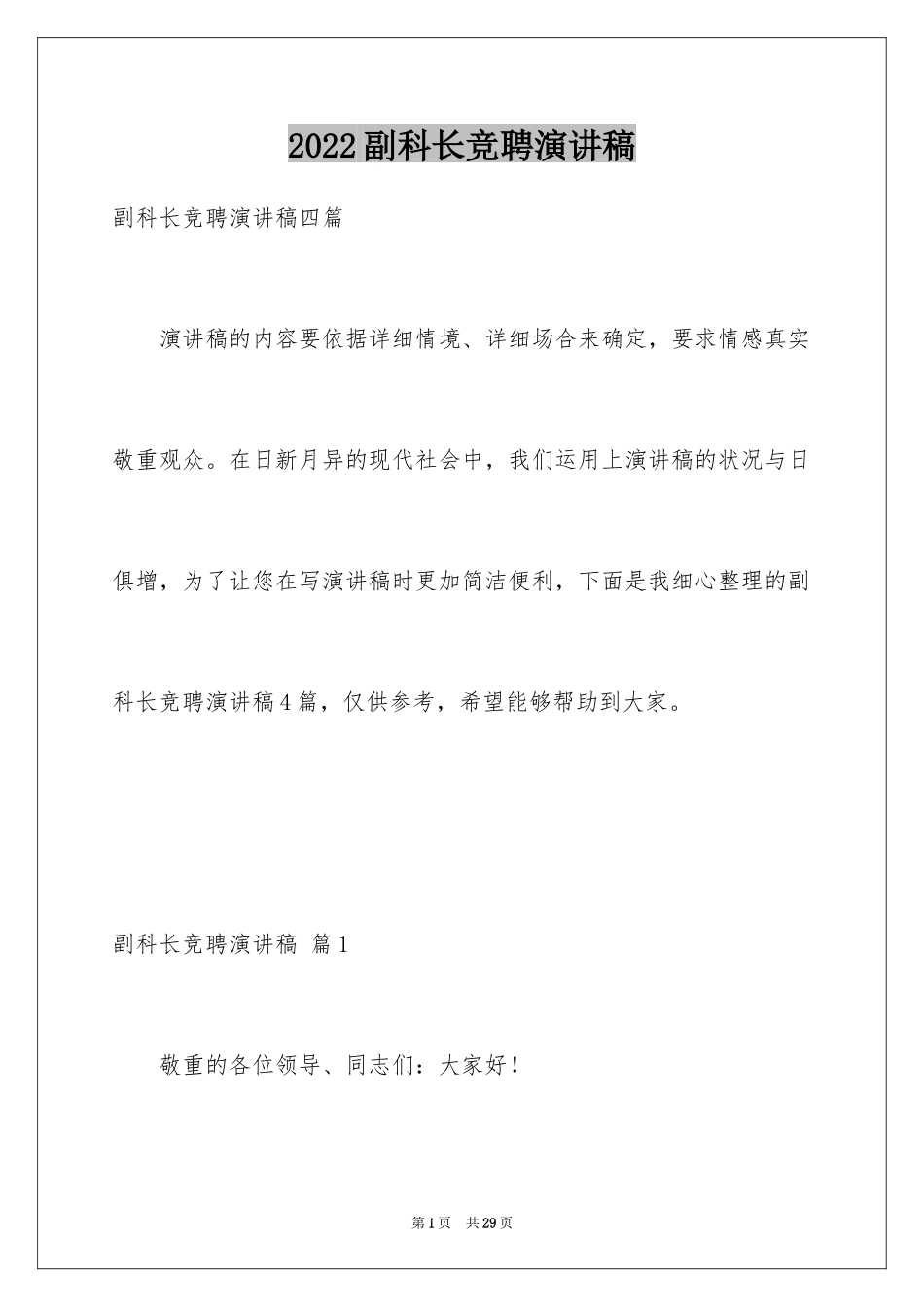 2024副科长竞聘演讲稿_4_第1页