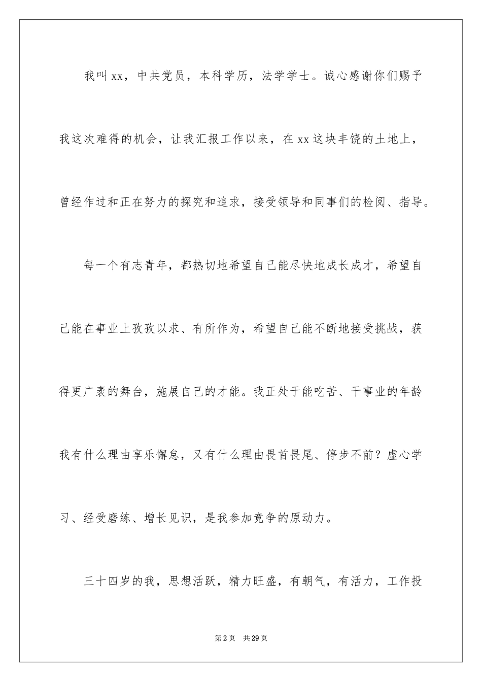 2024副科长竞聘演讲稿_4_第2页