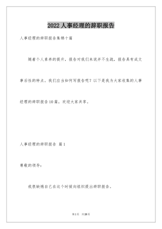 2024人事经理的辞职报告_13