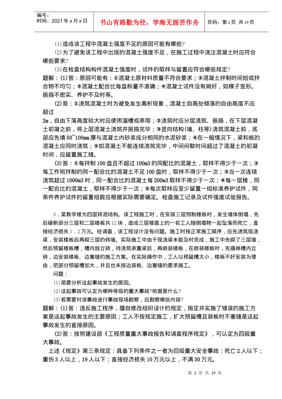 工程案例题考试_第2页