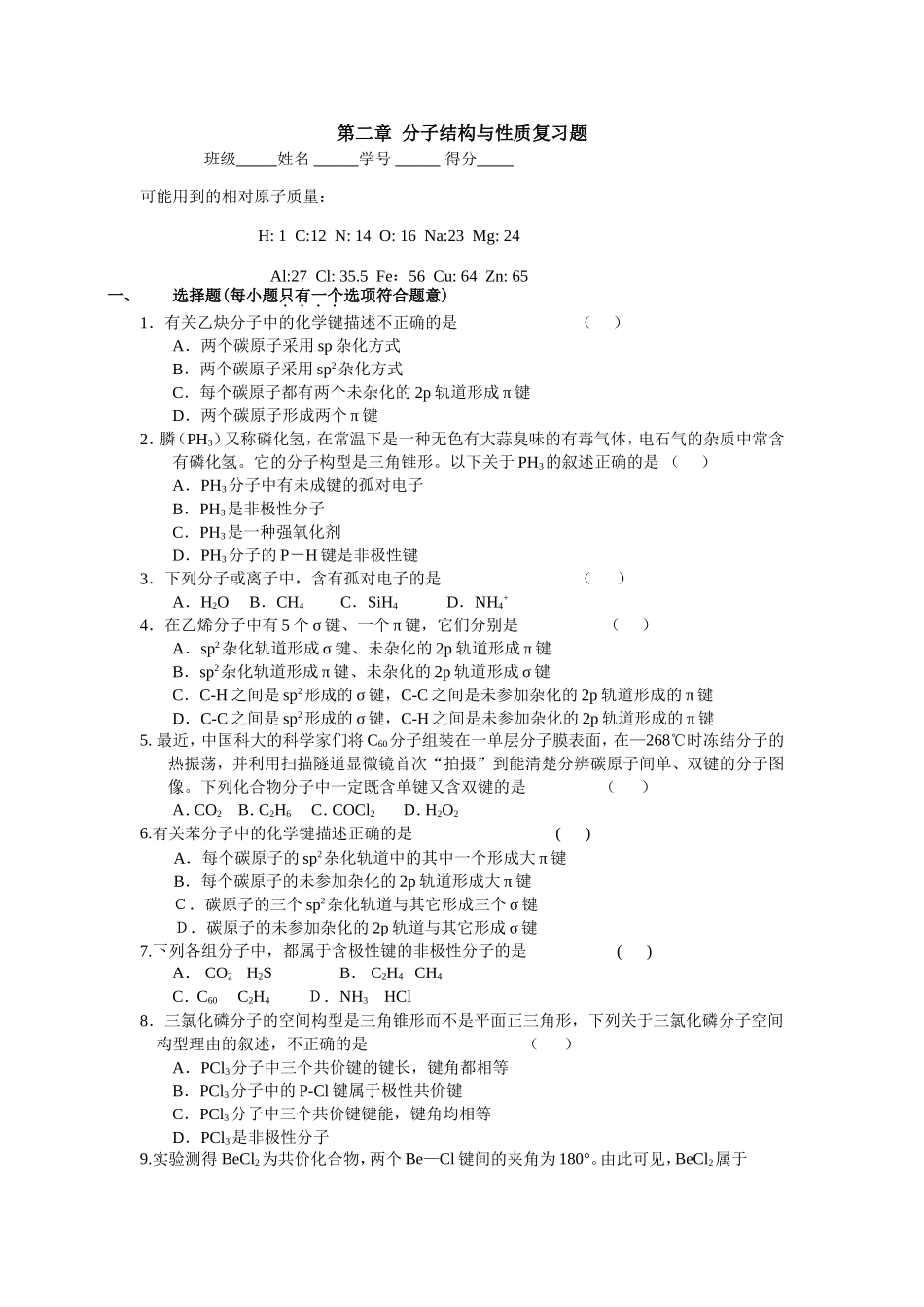 高二选修三分子结构练习_第1页
