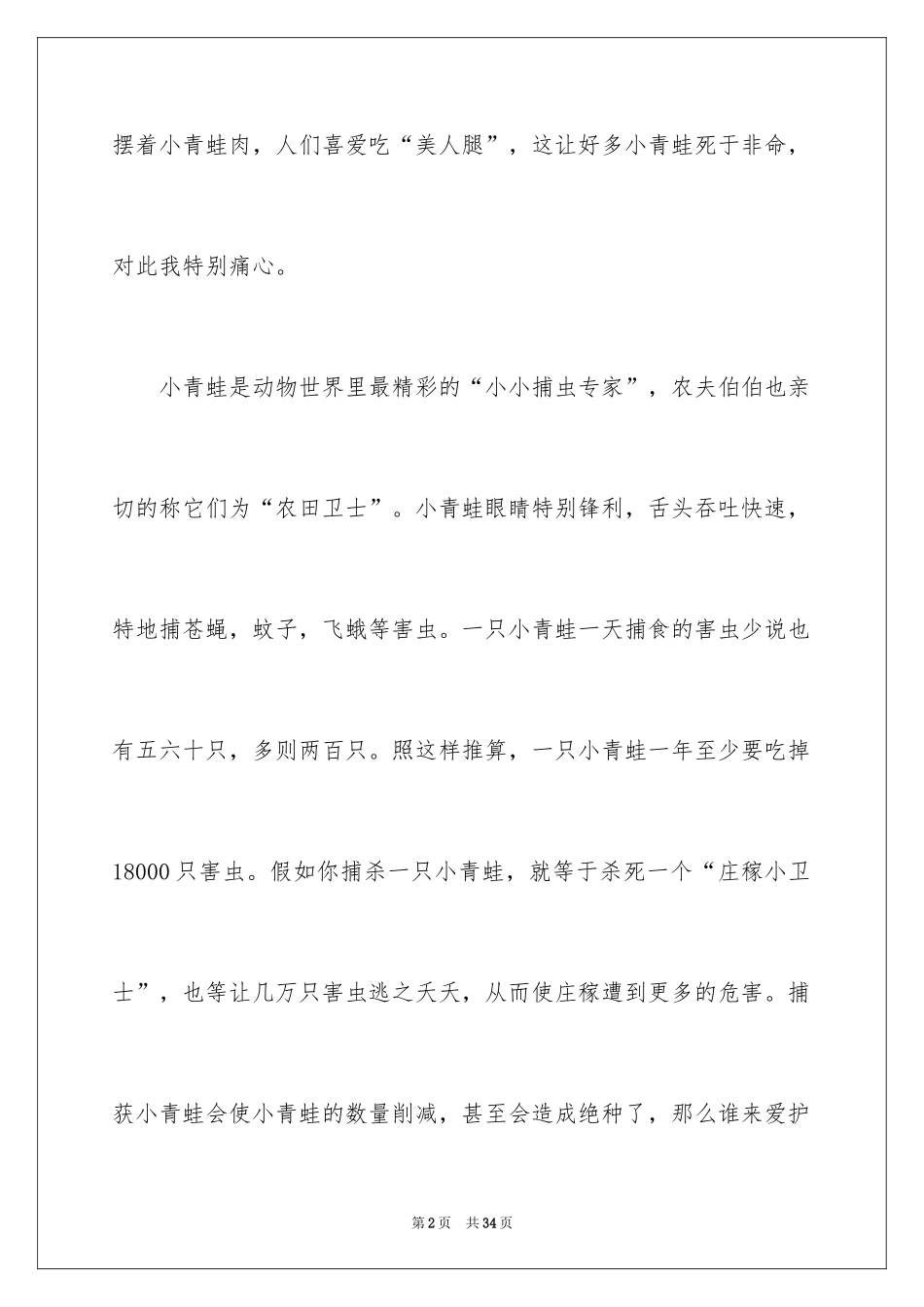 2024保护动物的作文_4_第2页
