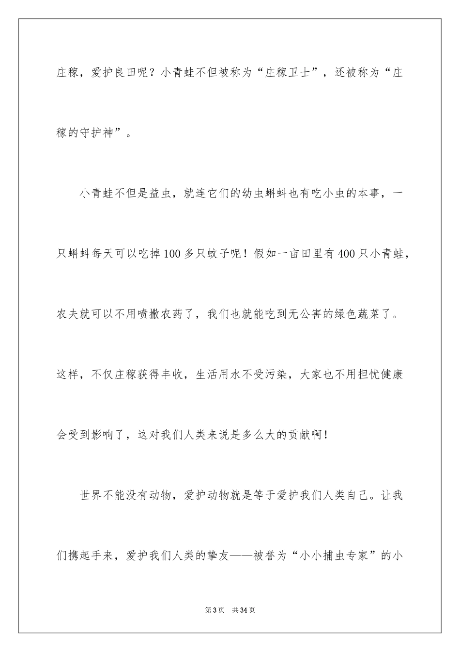 2024保护动物的作文_4_第3页