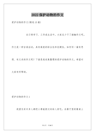 2024保护动物的作文_4