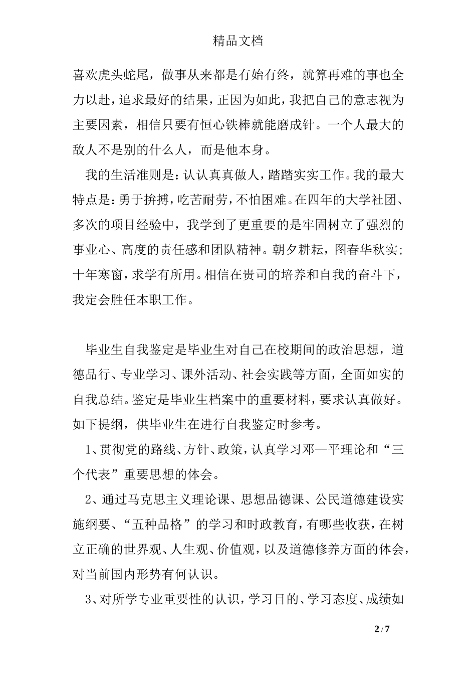 就业推荐表自我鉴定6篇_第2页