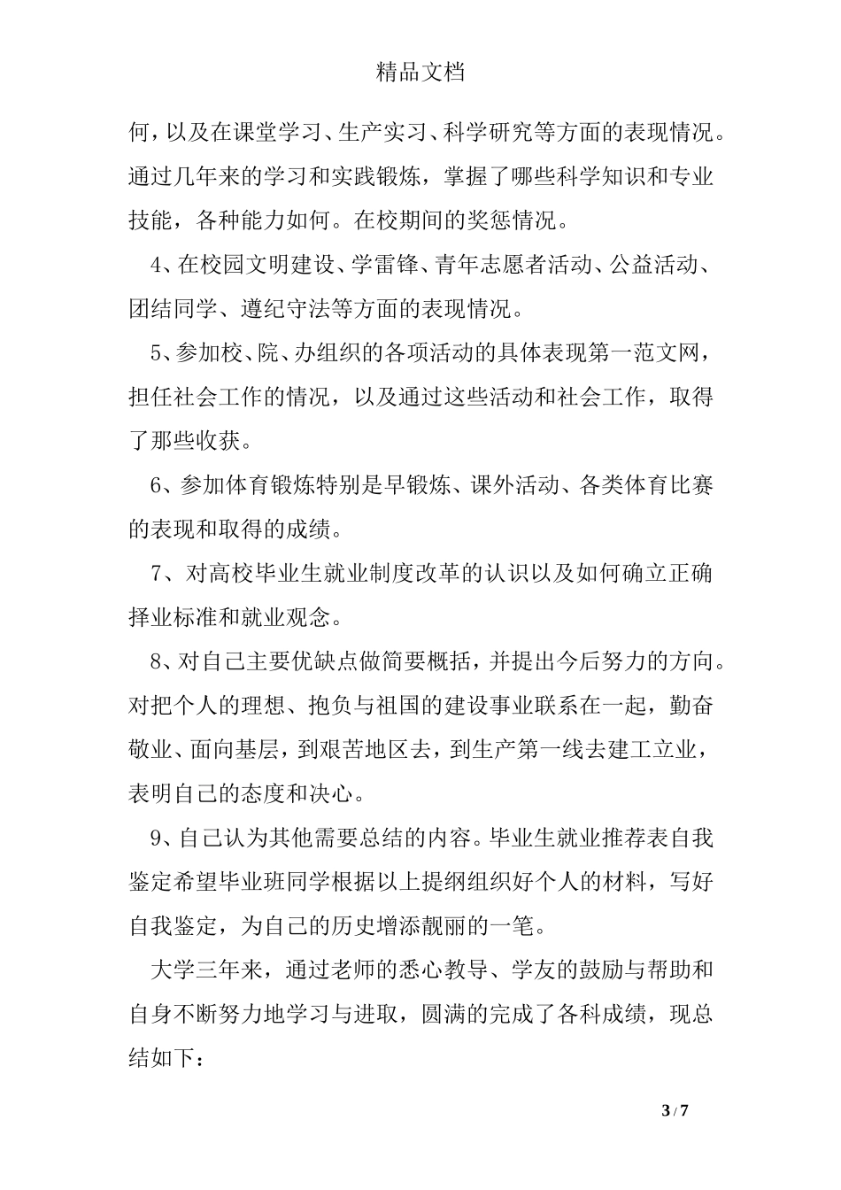 就业推荐表自我鉴定6篇_第3页