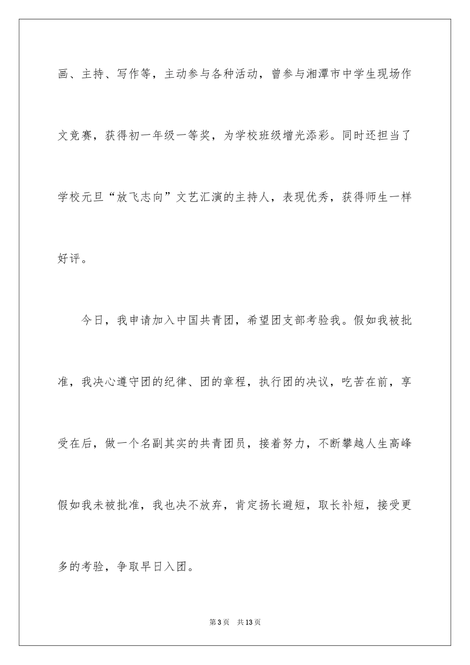 2024初二学生入团申请书_55_第3页
